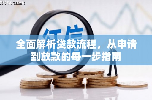 竹崎全面解析贷款流程，从申请到放款的每一步指南