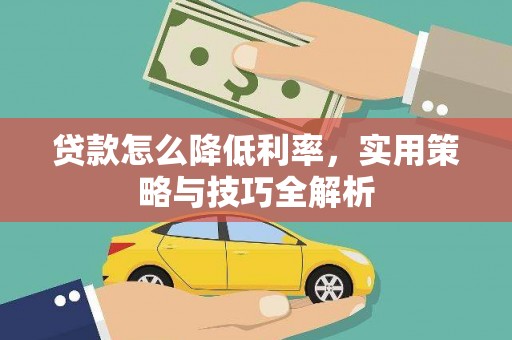 竹崎贷款怎么降低利率，实用策略与技巧全解析