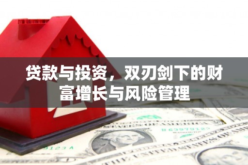 竹崎贷款与投资，双刃剑下的财富增长与风险管理