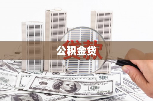 竹崎公积金贷