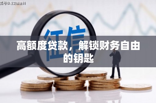 竹崎高额度贷款，解锁财务自由的钥匙