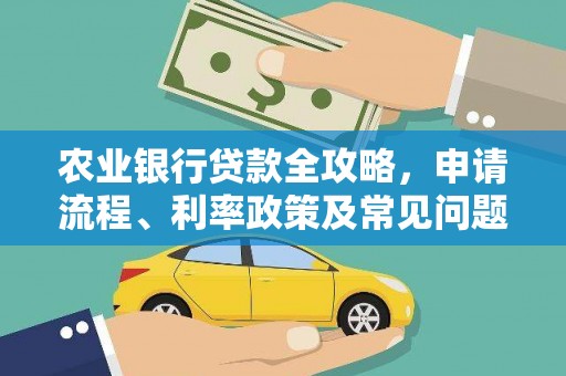 竹崎农业银行贷款全攻略，申请流程、利率政策及常见问题解析