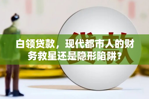 竹崎白领贷款，现代都市人的财务救星还是隐形陷阱？