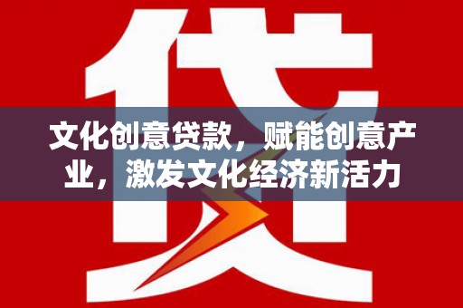 竹崎文化创意贷款，赋能创意产业，激发文化经济新活力