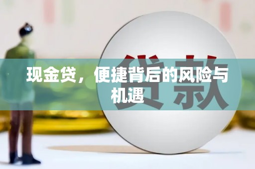 竹崎现金贷，便捷背后的风险与机遇