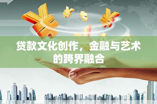 竹崎贷款文化创作，金融与艺术的跨界融合