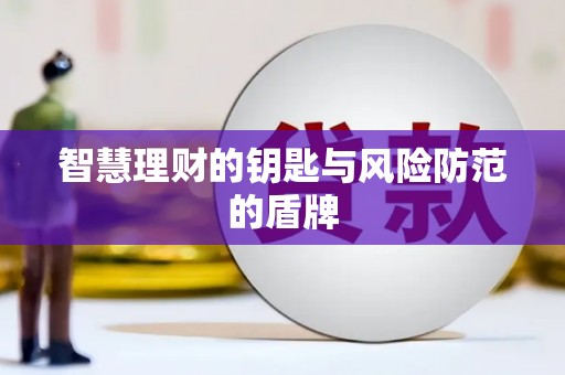 竹崎智慧理财的钥匙与风险防范的盾牌