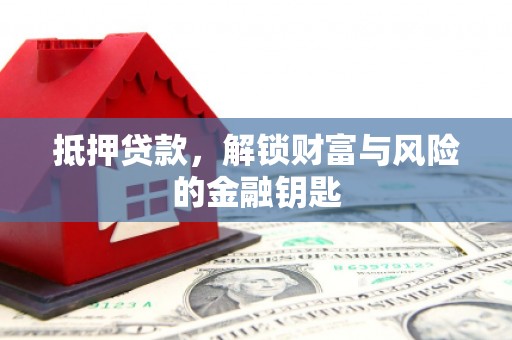 竹崎抵押贷款，解锁财富与风险的金融钥匙