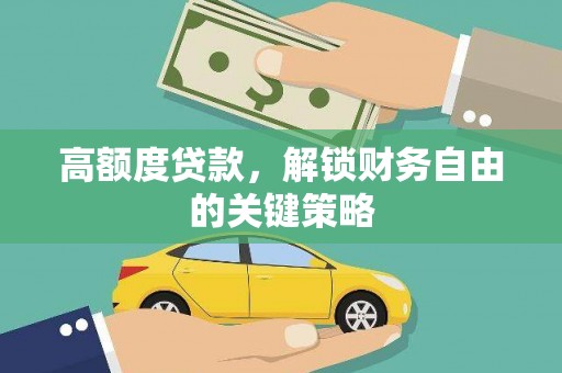 竹崎高额度贷款，解锁财务自由的关键策略