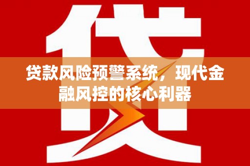 竹崎贷款风险预警系统，现代金融风控的核心利器