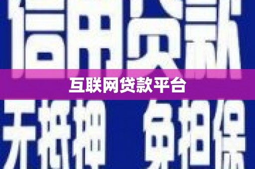 竹崎互联网贷款平台