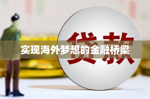竹崎实现海外梦想的金融桥梁