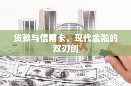 竹崎贷款与信用卡，现代金融的双刃剑