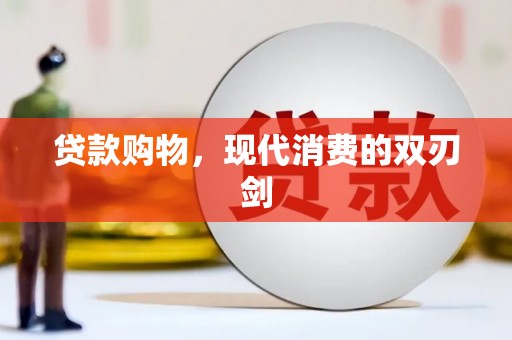 竹崎贷款购物，现代消费的双刃剑