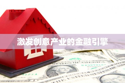 竹崎激发创意产业的金融引擎
