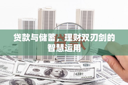 竹崎贷款与储蓄，理财双刃剑的智慧运用