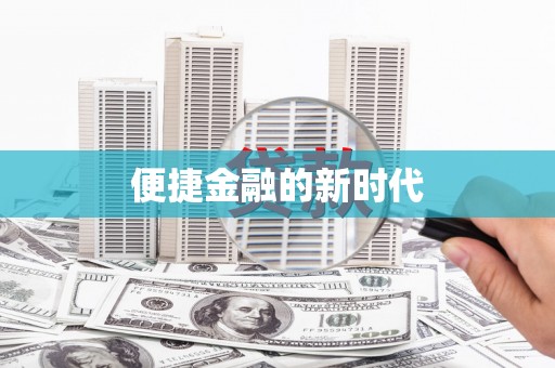 竹崎便捷金融的新时代