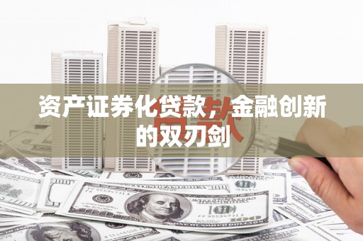竹崎资产证券化贷款，金融创新的双刃剑