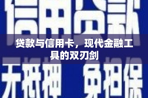 竹崎贷款与信用卡，现代金融工具的双刃剑