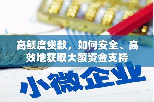 竹崎高额度贷款，如何安全、高效地获取大额资金支持
