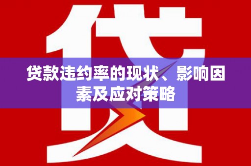 竹崎贷款违约率的现状、影响因素及应对策略