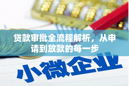 竹崎贷款审批全流程解析，从申请到放款的每一步