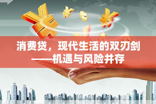 竹崎消费贷，现代生活的双刃剑——机遇与风险并存