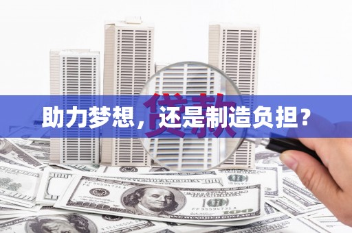 竹崎助力梦想，还是制造负担？