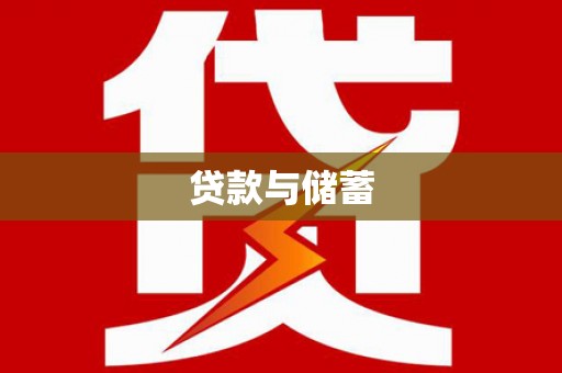 竹崎贷款与储蓄