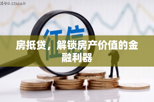 竹崎房抵贷，解锁房产价值的金融利器