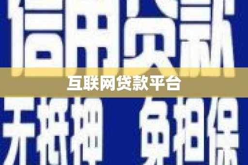 竹崎互联网贷款平台