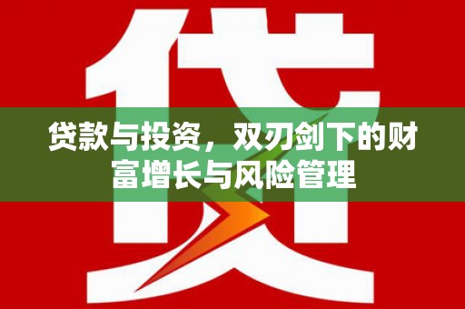 竹崎贷款与投资，双刃剑下的财富增长与风险管理