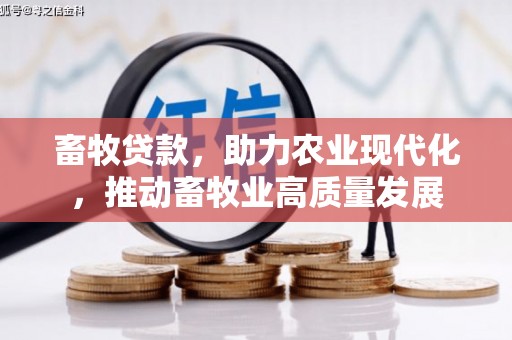 竹崎畜牧贷款，助力农业现代化，推动畜牧业高质量发展
