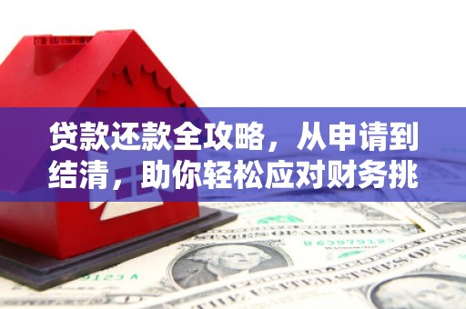 竹崎贷款还款全攻略，从申请到结清，助你轻松应对财务挑战