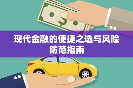 竹崎现代金融的便捷之选与风险防范指南