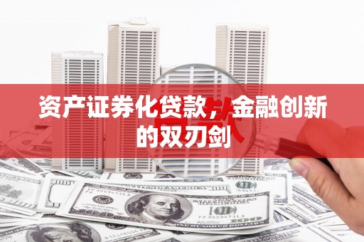 竹崎资产证券化贷款，金融创新的双刃剑
