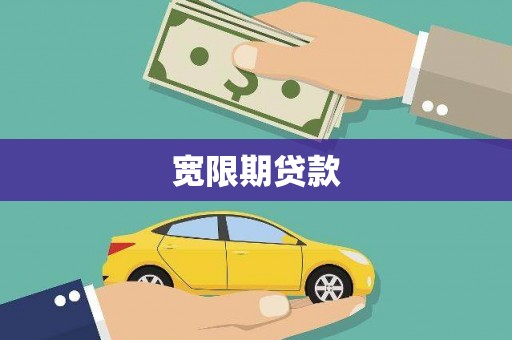 竹崎宽限期贷款