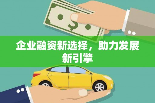 竹崎企业融资新选择，助力发展新引擎