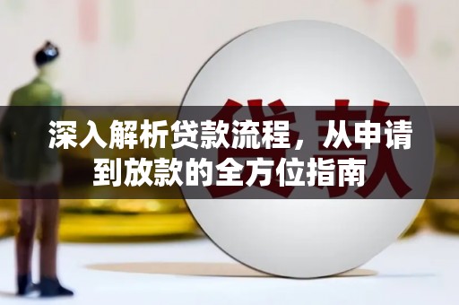 竹崎深入解析贷款流程，从申请到放款的全方位指南