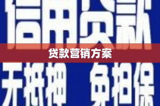 竹崎贷款营销方案