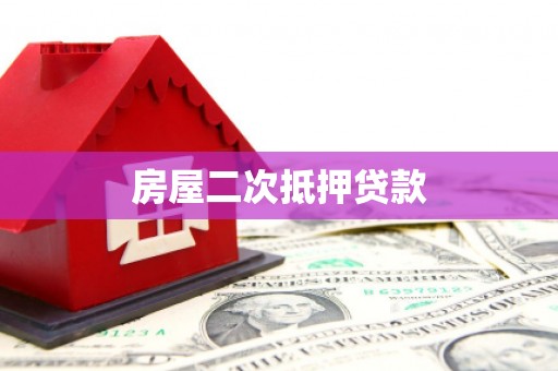 竹崎房屋二次抵押贷款