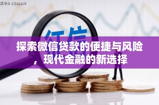 竹崎探索微信贷款的便捷与风险，现代金融的新选择