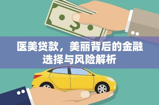 竹崎医美贷款，美丽背后的金融选择与风险解析