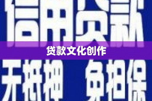 竹崎贷款文化创作