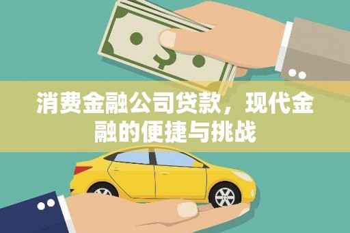 竹崎消费金融公司贷款，现代金融的便捷与挑战