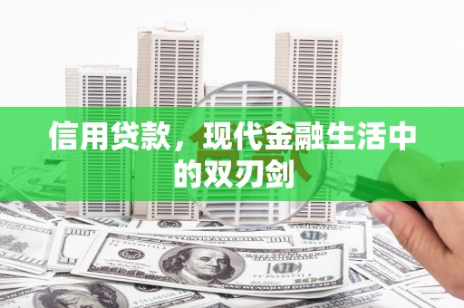 竹崎信用贷款，现代金融生活中的双刃剑