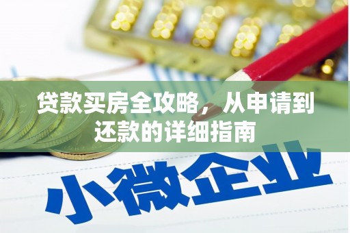 竹崎贷款买房全攻略，从申请到还款的详细指南