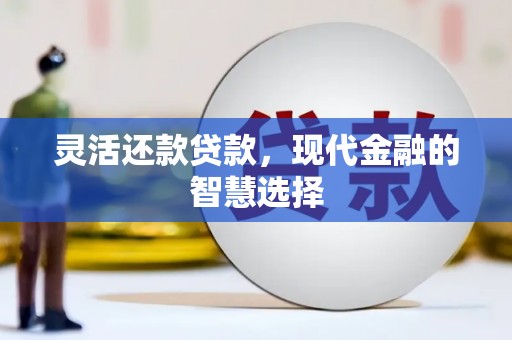 竹崎灵活还款贷款，现代金融的智慧选择