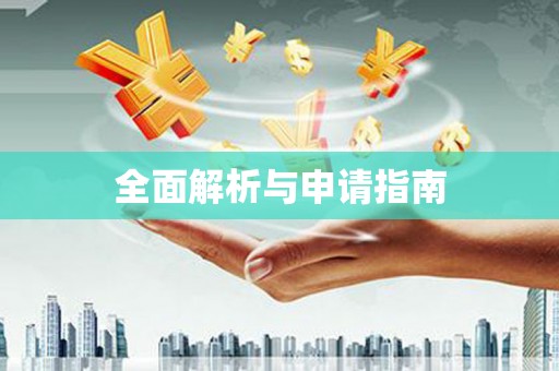 竹崎全面解析与申请指南