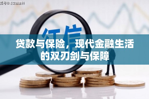 竹崎贷款与保险，现代金融生活的双刃剑与保障
